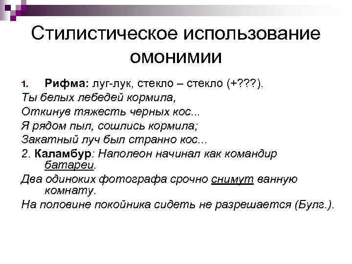 Стилистическое использование омонимии Рифма: луг-лук, стекло – стекло (+? ? ? ). Ты белых