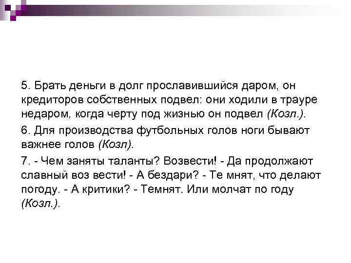 5. Брать деньги в долг прославившийся даром, он кредиторов собственных подвел: они ходили в