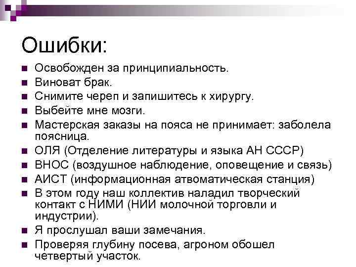 Ошибки: n n n Освобожден за принципиальность. Виноват брак. Снимите череп и запишитесь к