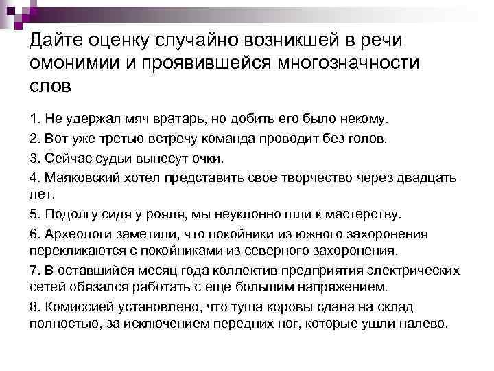 Дайте оценку случайно возникшей в речи омонимии и проявившейся многозначности слов 1. Не удержал