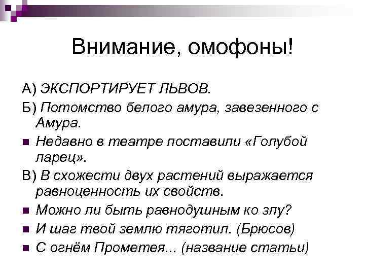 Внимание, омофоны! А) ЭКСПОРТИРУЕТ ЛЬВОВ. Б) Потомство белого амура, завезенного с Амура. n Недавно