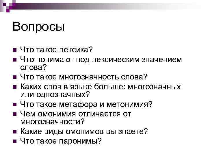 Вопросы n n n n Что такое лексика? Что понимают под лексическим значением слова?