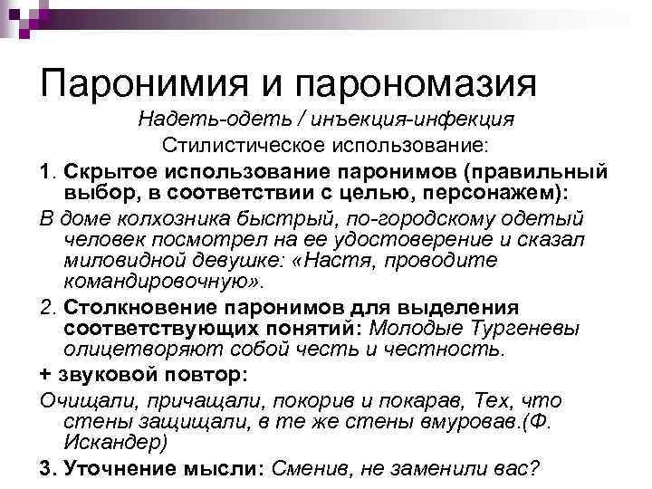 Паронимия и парономазия Надеть-одеть / инъекция-инфекция Стилистическое использование: 1. Скрытое использование паронимов (правильный выбор,