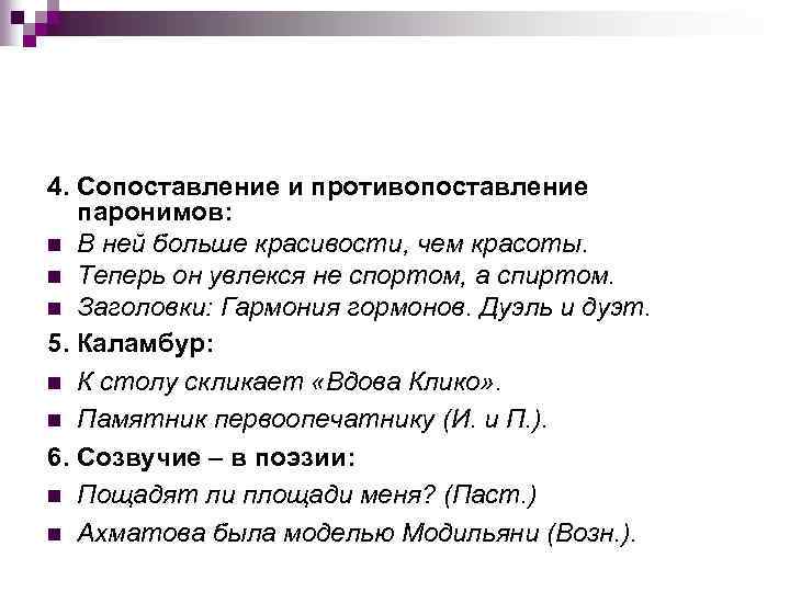 4. Сопоставление и противопоставление паронимов: n В ней больше красивости, чем красоты. n Теперь