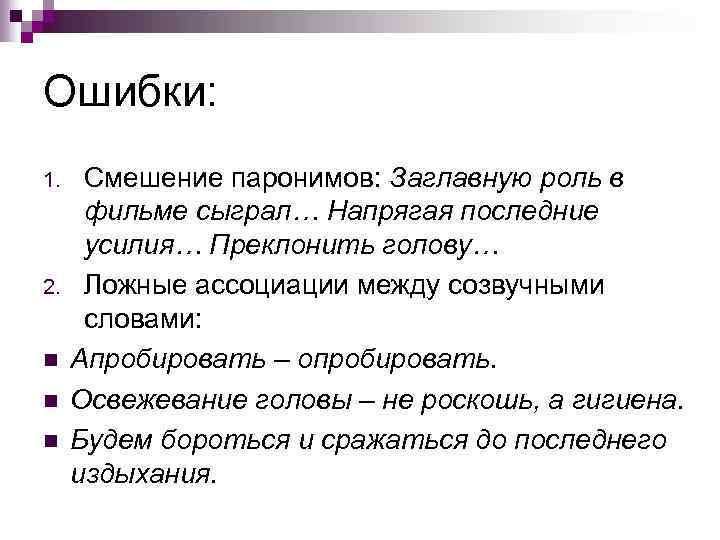 Ошибки: 1. 2. n n n Смешение паронимов: Заглавную роль в фильме сыграл… Напрягая