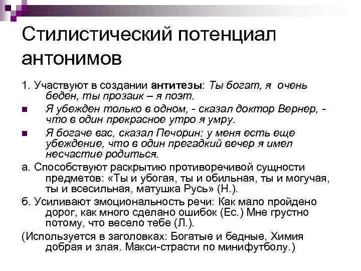 Стилистический потенциал антонимов 1. Участвуют в создании антитезы: Ты богат, я очень беден, ты