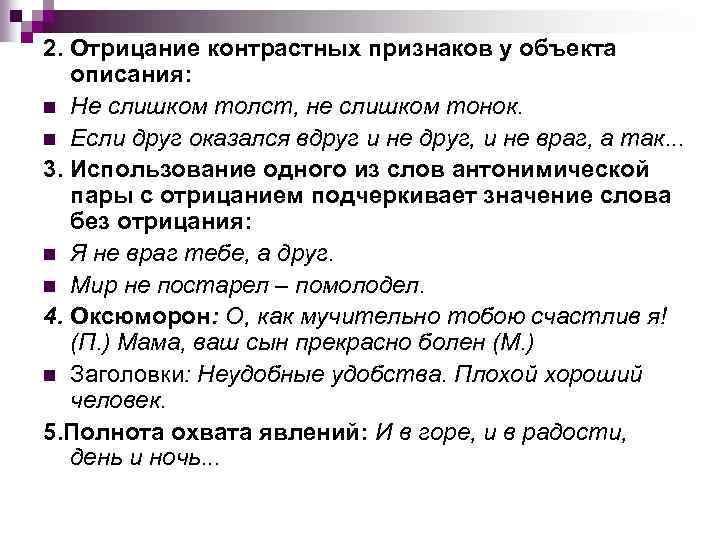 2. Отрицание контрастных признаков у объекта описания: n Не слишком толст, не слишком тонок.