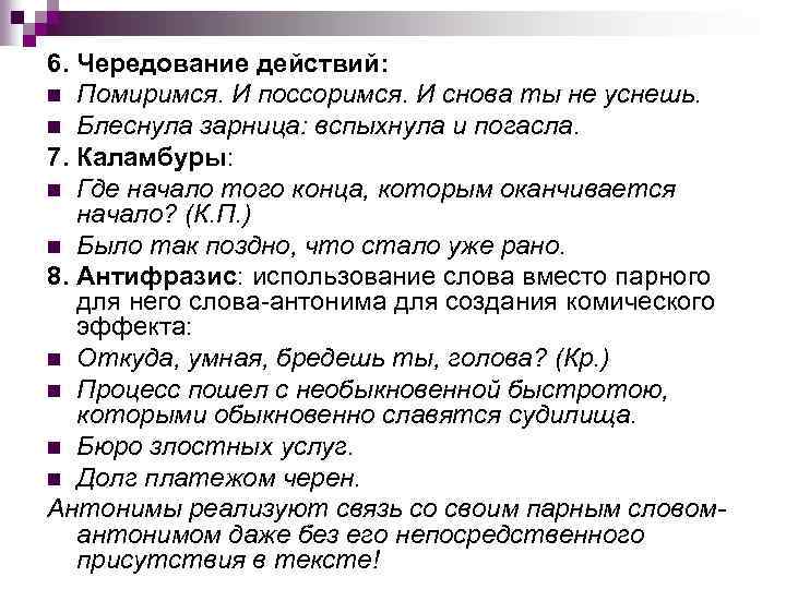 6. Чередование действий: n Помиримся. И поссоримся. И снова ты не уснешь. n Блеснула