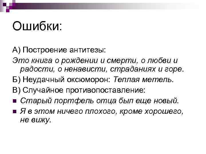 Ошибки: А) Построение антитезы: Это книга о рождении и смерти, о любви и радости,