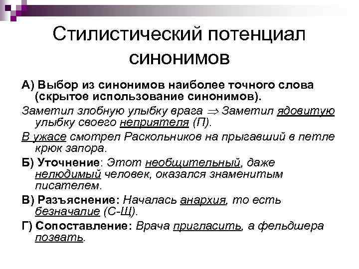 Стилистический потенциал синонимов А) Выбор из синонимов наиболее точного слова (скрытое использование синонимов). Заметил