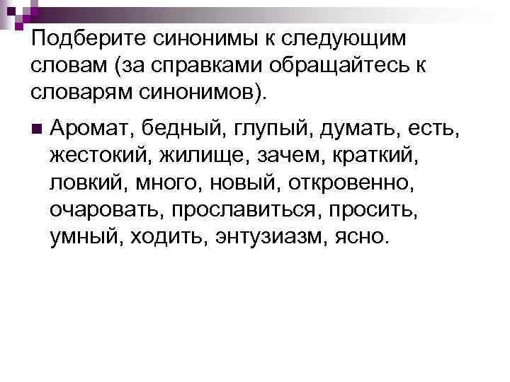 Подберите синонимы к следующим словам (за справками обращайтесь к словарям синонимов). n Аромат, бедный,