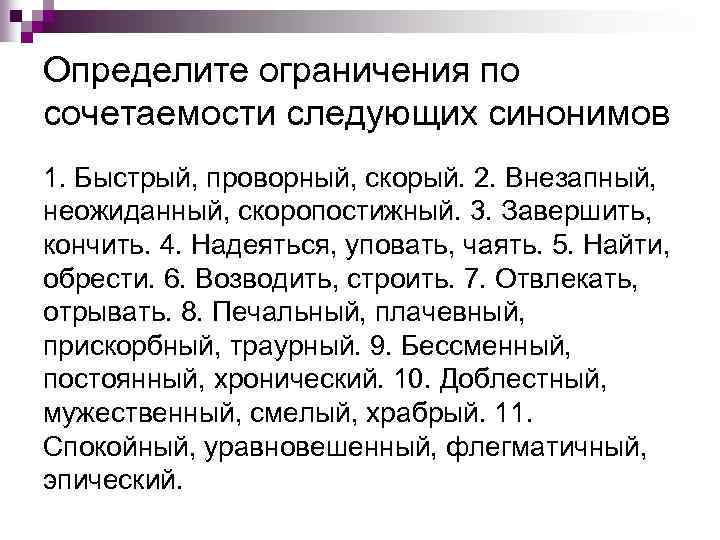 Определите ограничения по сочетаемости следующих синонимов 1. Быстрый, проворный, скорый. 2. Внезапный, неожиданный, скоропостижный.