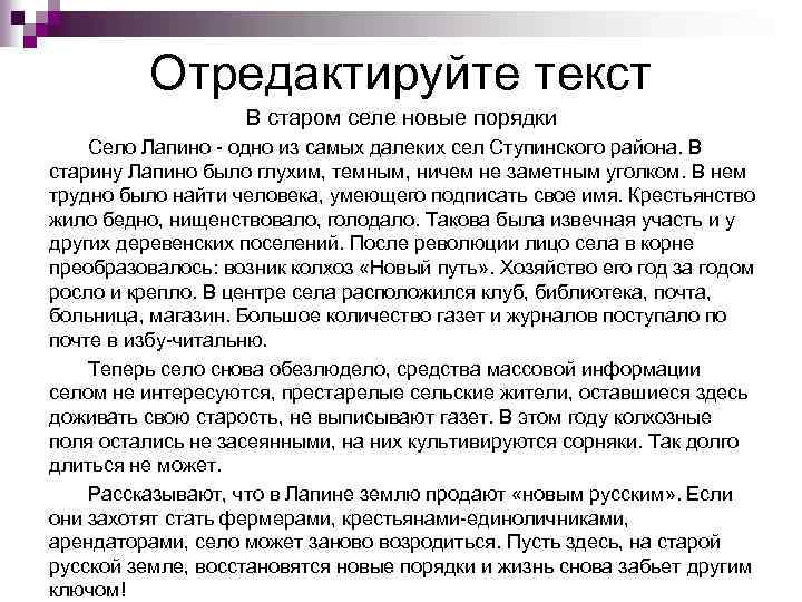 Отредактируйте текст В старом селе новые порядки Село Лапино - одно из самых далеких