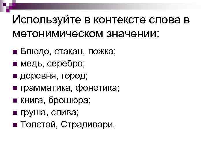 Используйте в контексте слова в метонимическом значении: Блюдо, стакан, ложка; n медь, серебро; n