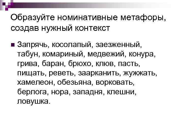 Образуйте номинативные метафоры, создав нужный контекст n Запрячь, косолапый, заезженный, табун, комариный, медвежий, конура,