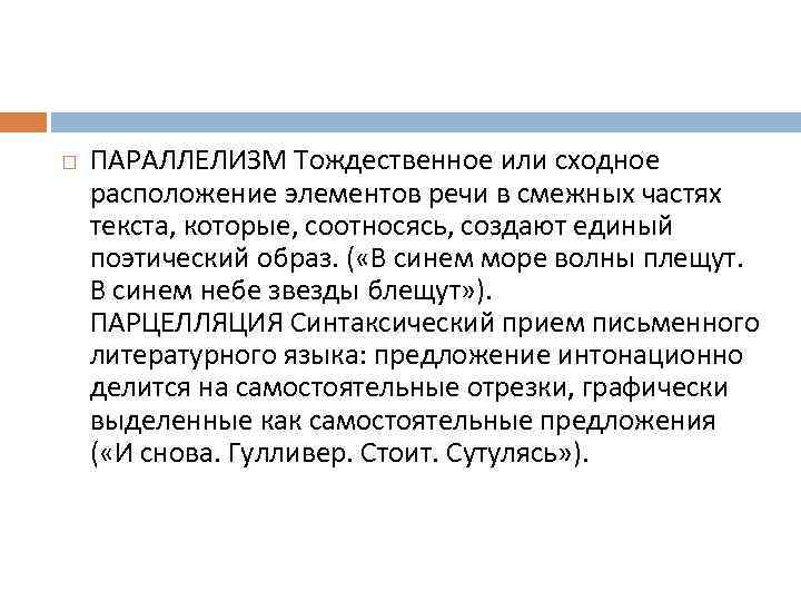  ПАРАЛЛЕЛИЗМ Тождественное или сходное расположение элементов речи в смежных частях текста, которые, соотносясь,