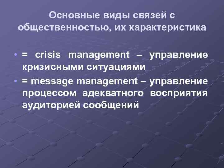 Основные виды связей с общественностью, их характеристика • = crisis management – управление кризисными