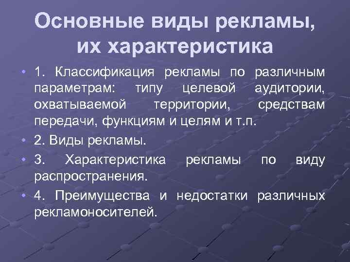 Основные виды рекламы, их характеристика • 1. Классификация рекламы по различным параметрам: типу целевой