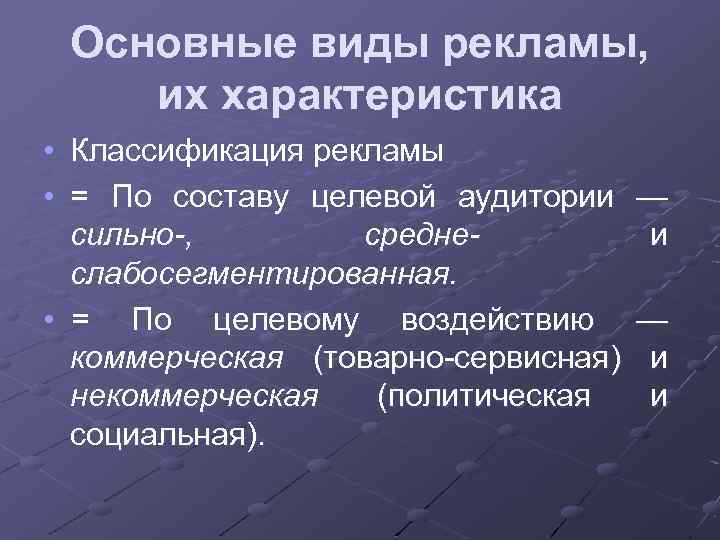 Основные виды рекламы, их характеристика • Классификация рекламы • = По составу целевой аудитории