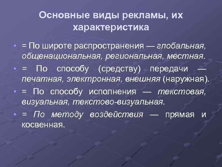 Основные виды рекламы, их характеристика • = По широте распространения — глобальная, общенациональная, региональная,