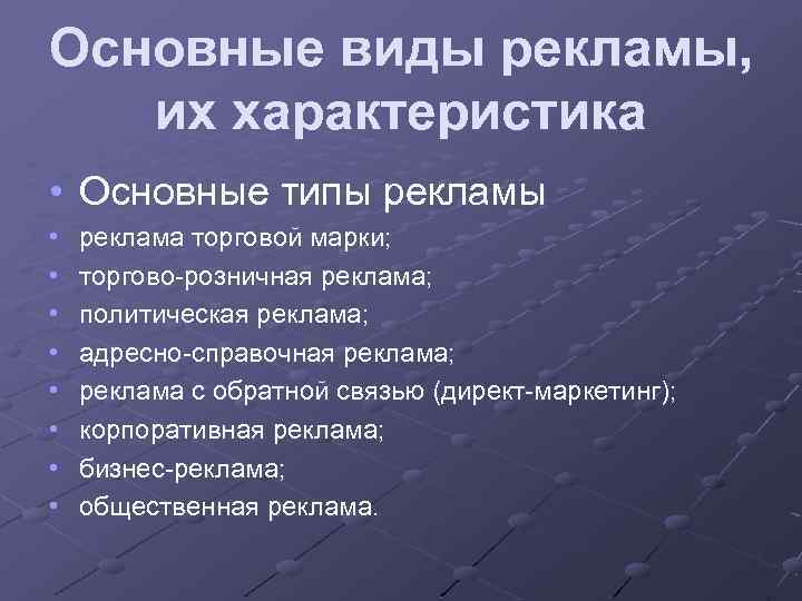 Основные виды рекламы, их характеристика • Основные типы рекламы • • реклама торговой марки;