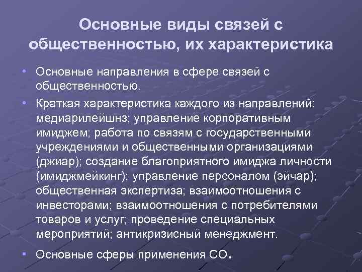 Основные виды связей с общественностью, их характеристика • Основные направления в сфере связей с