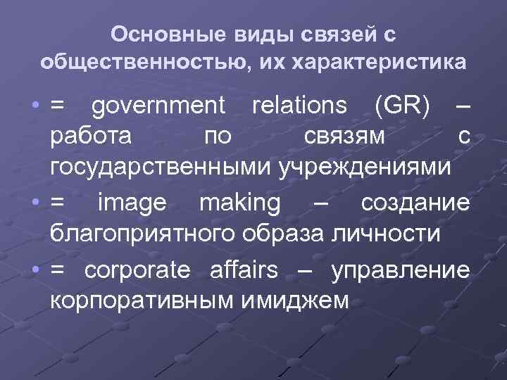 Основные виды связей с общественностью, их характеристика • = government relations (GR) – работа