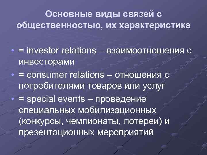 Основные виды связей с общественностью, их характеристика • = investor relations – взаимоотношения с