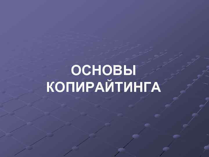 ОСНОВЫ КОПИРАЙТИНГА 