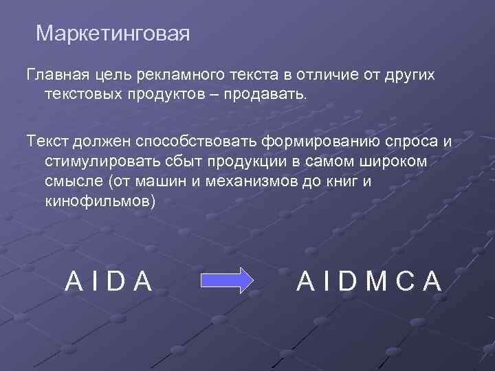 Маркетинговая Главная цель рекламного текста в отличие от других текстовых продуктов – продавать. Текст