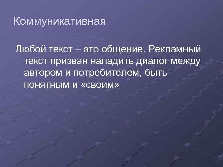 Коммуникативная Любой текст – это общение. Рекламный текст призван наладить диалог между автором и