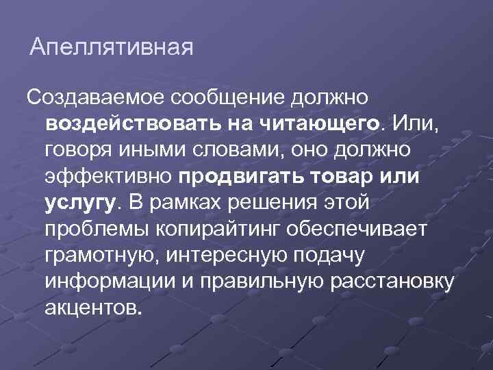 Апеллятивная Создаваемое сообщение должно воздействовать на читающего. Или, говоря иными словами, оно должно эффективно