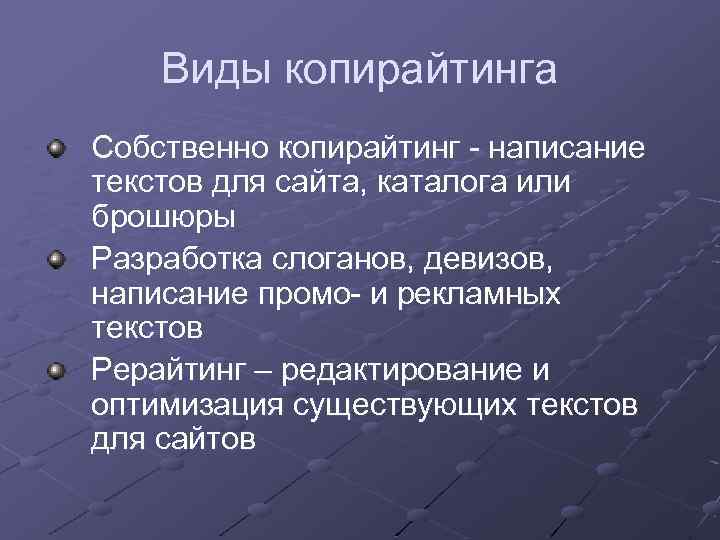 Виды копирайтинга Собственно копирайтинг - написание текстов для сайта, каталога или брошюры Разработка слоганов,