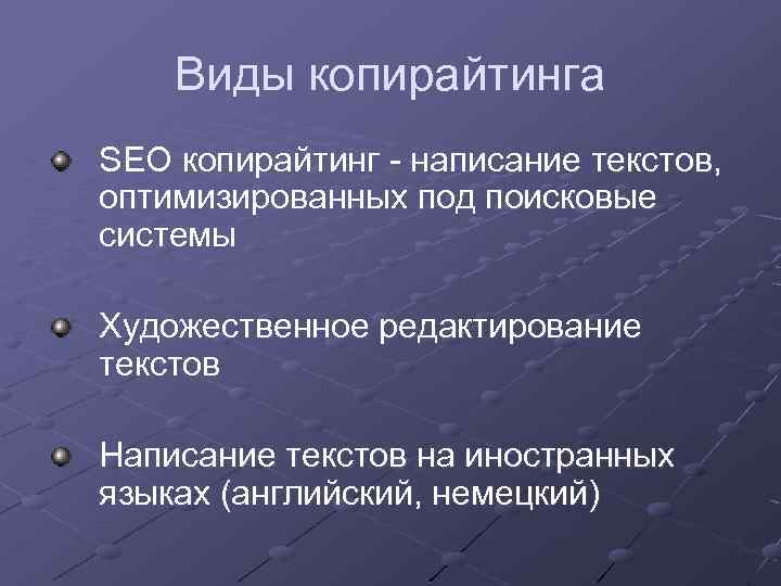 Виды копирайтинга SEO копирайтинг - написание текстов, оптимизированных под поисковые системы Художественное редактирование текстов