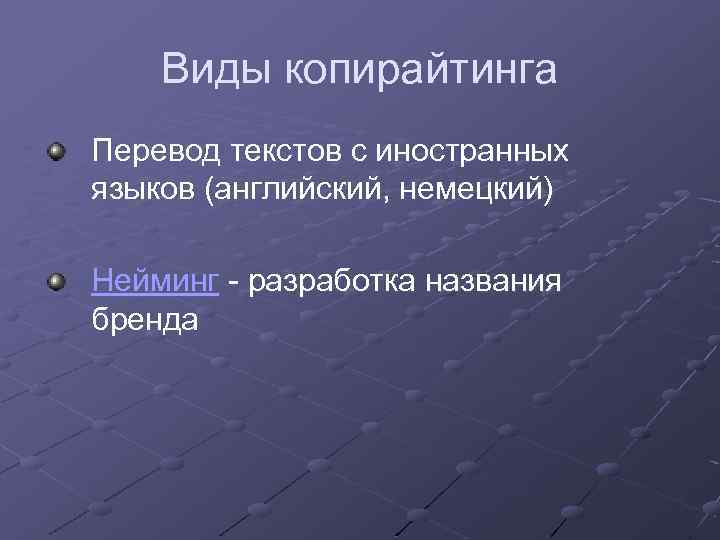 Виды копирайтинга Перевод текстов с иностранных языков (английский, немецкий) Нейминг - разработка названия бренда