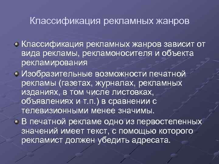 Классификация рекламных жанров зависит от вида рекламы, рекламоносителя и объекта рекламирования Изобразительные возможности печатной