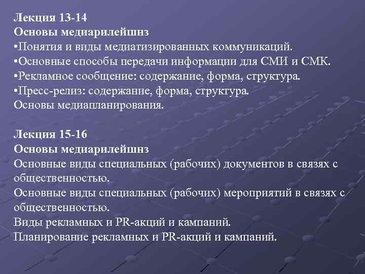 Лекция 13 -14 Основы медиарилейшнз • Понятия и виды медиатизированных коммуникаций. • Основные способы