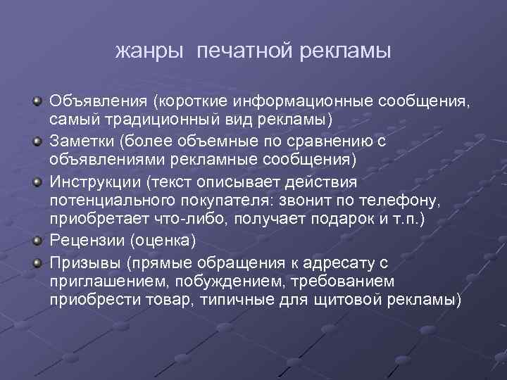 жанры печатной рекламы Объявления (короткие информационные сообщения, самый традиционный вид рекламы) Заметки (более объемные