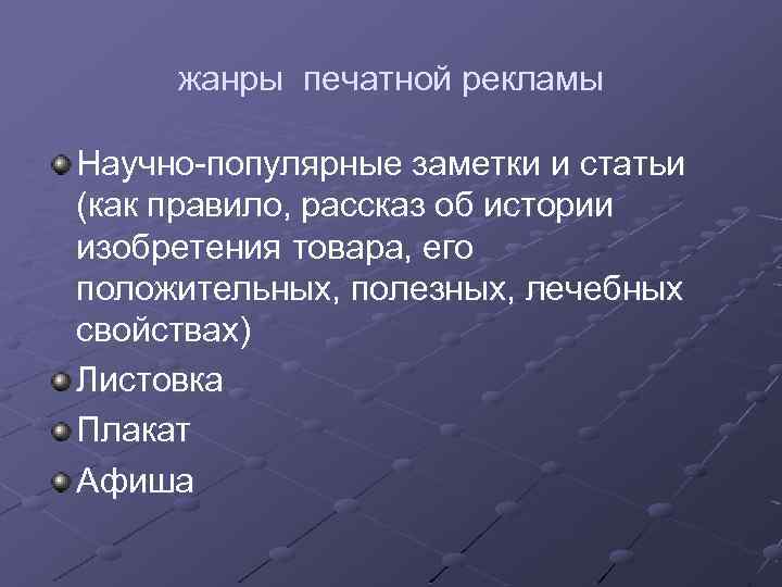 жанры печатной рекламы Научно-популярные заметки и статьи (как правило, рассказ об истории изобретения товара,