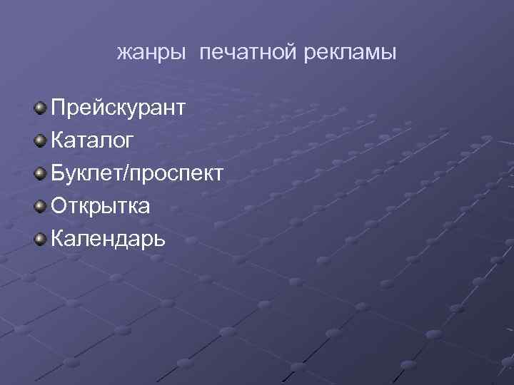 жанры печатной рекламы Прейскурант Каталог Буклет/проспект Открытка Календарь 