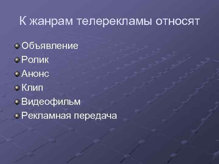 К жанрам телерекламы относят Объявление Ролик Анонс Клип Видеофильм Рекламная передача 