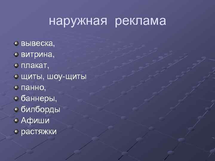 наружная реклама вывеска, витрина, плакат, щиты, шоу-щиты панно, баннеры, билборды Афиши растяжки 