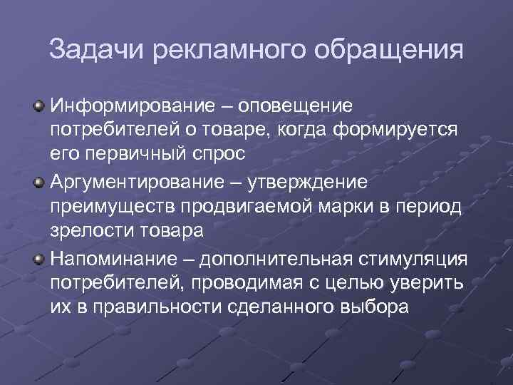 Задачи рекламного обращения Информирование – оповещение потребителей о товаре, когда формируется его первичный спрос