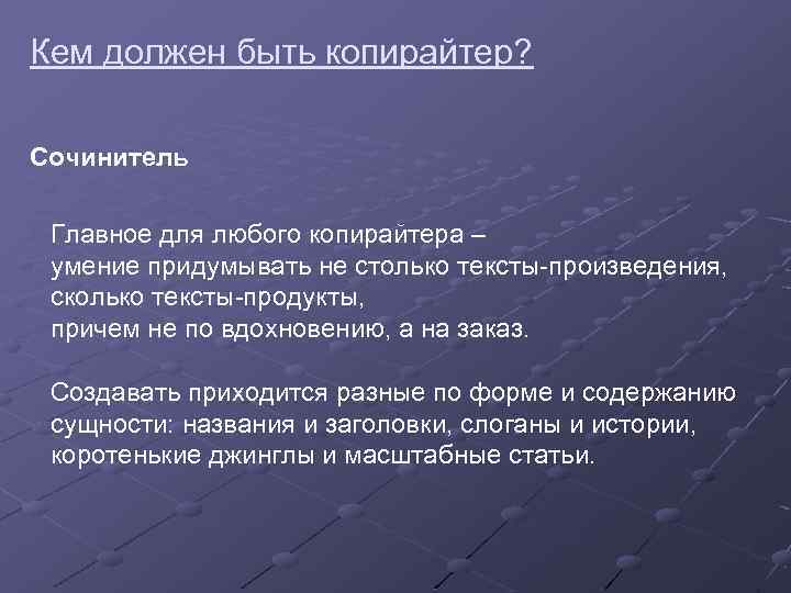 Кем должен быть копирайтер? Сочинитель Главное для любого копирайтера – умение придумывать не столько