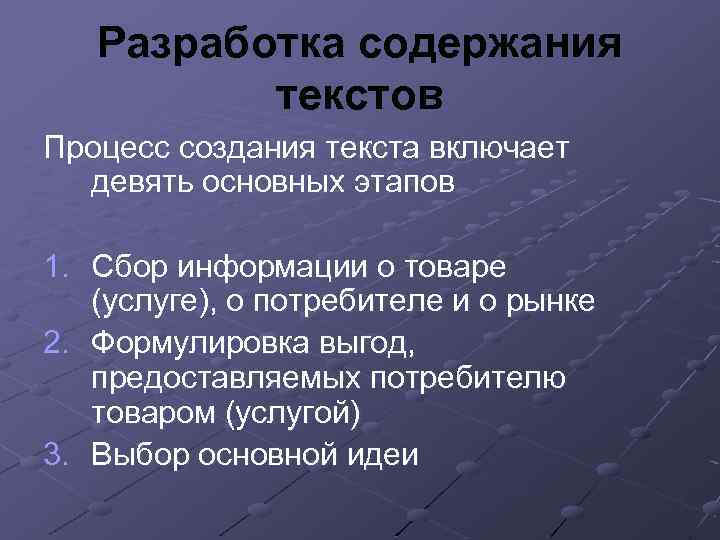 Разработка содержания текстов Процесс создания текста включает девять основных этапов 1. Сбор информации о