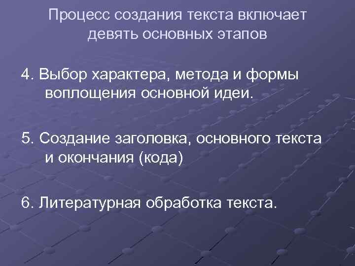 Процесс создания текста включает девять основных этапов 4. Выбор характера, метода и формы воплощения