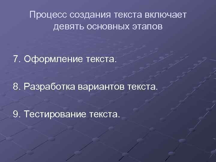 Процесс создания текста включает девять основных этапов 7. Оформление текста. 8. Разработка вариантов текста.