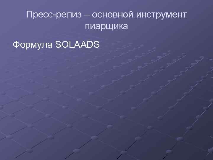 Пресс-релиз – основной инструмент пиарщика Формула SOLAADS 