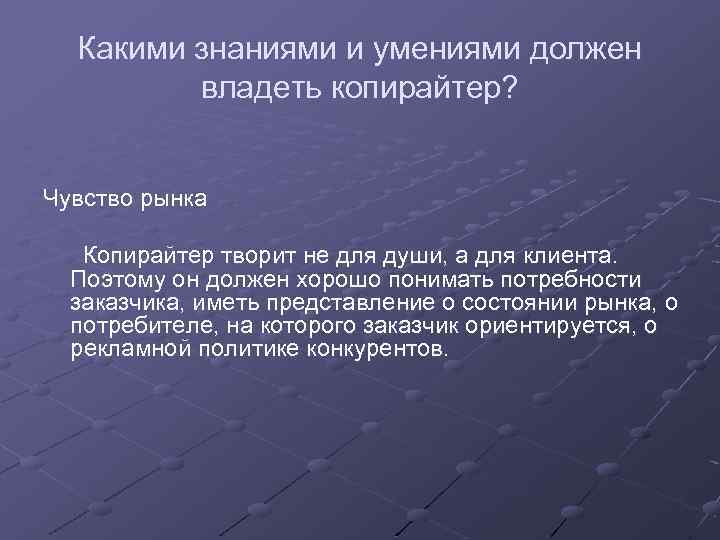 Какими знаниями и умениями должен владеть копирайтер? Чувство рынка Копирайтер творит не для души,