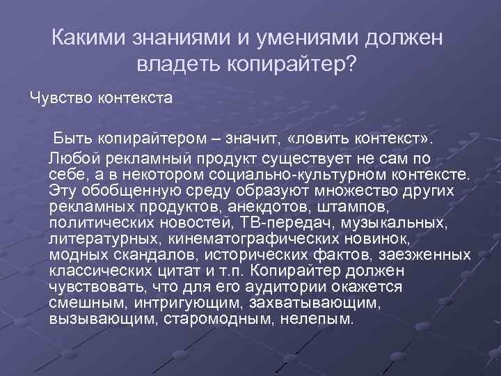 Какими знаниями и умениями должен владеть копирайтер? Чувство контекста Быть копирайтером – значит, «ловить